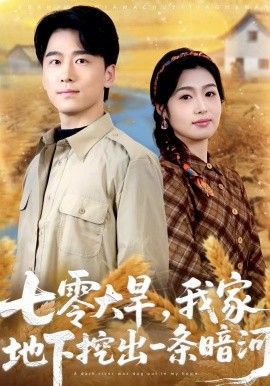 七零大旱我家地下挖出一条暗河封面图