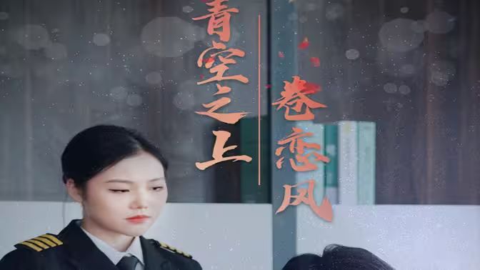 2018短剧《青空之上卷恋风》迅雷下载_中文完整版_百度云网盘720P|1080P资源