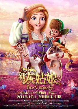 新灰姑娘/Cinderella and the Secret Prince / New Cinderella / 仙戒奇緣(台)