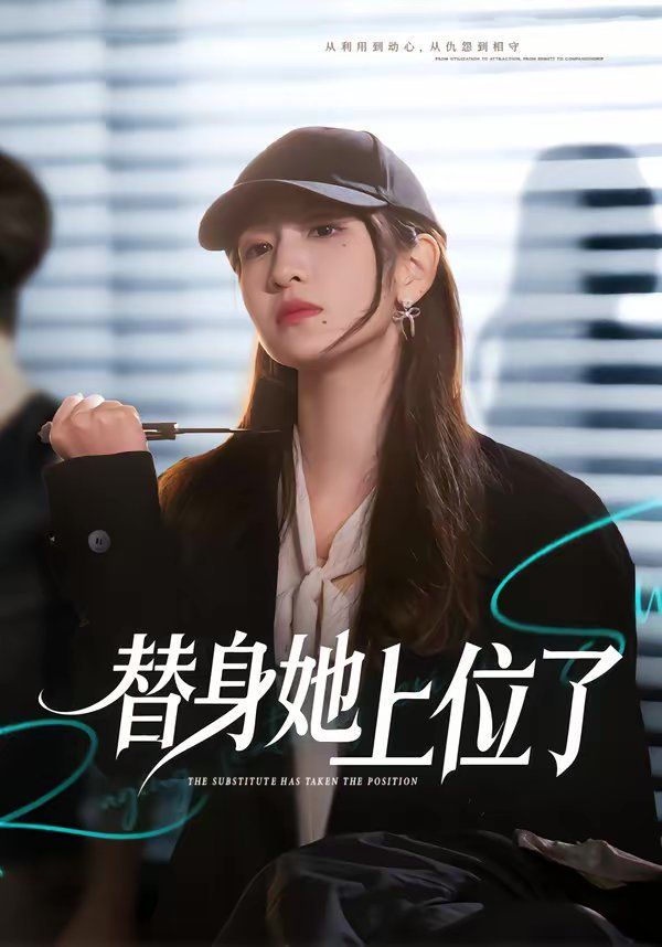 替身她上位了封面图