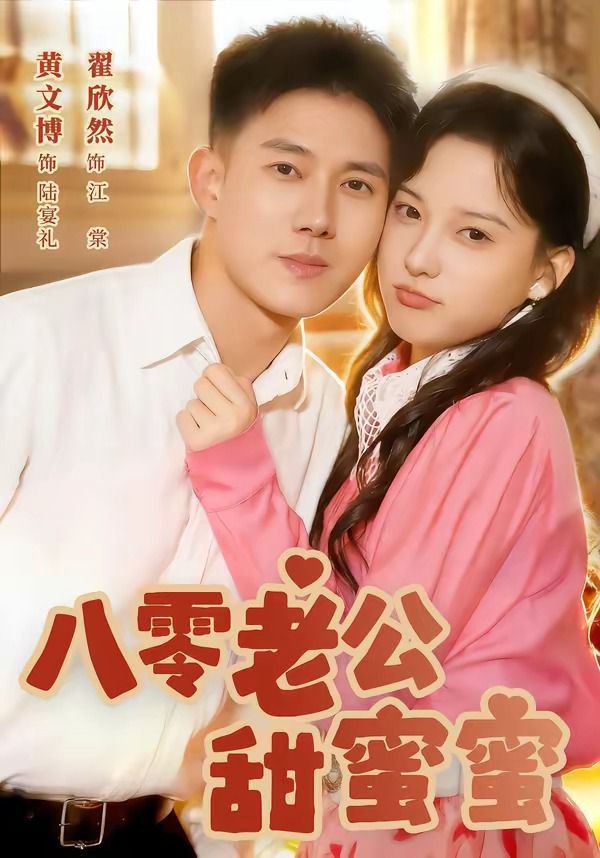 八零老公甜蜜蜜封面图