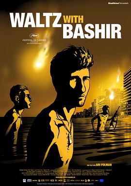 和巴什尔跳华尔兹/与魔共舞(港) / 与巴席尔跳华尔滋(台) / 与巴什共舞 / Vals Im Bashir / Waltz with Bashir