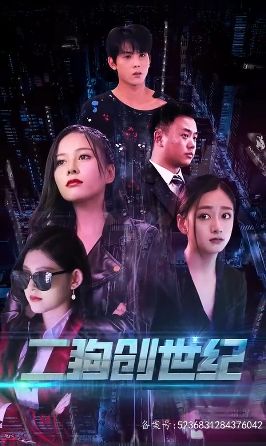 穿越打造互联网帝国（二狗创世纪）_