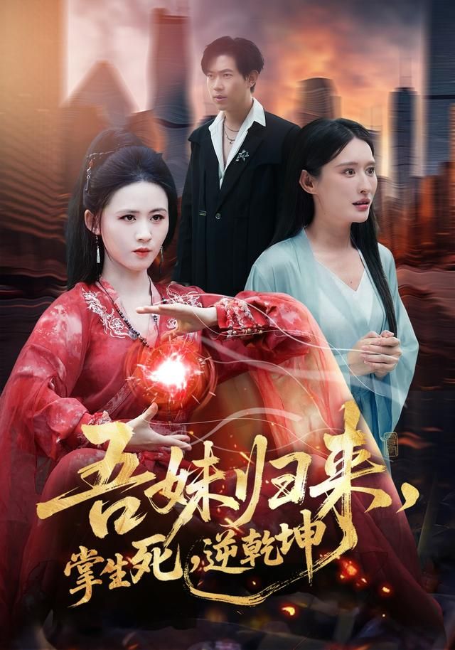 吾妹归来掌生死逆乾坤封面图