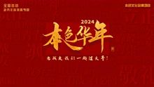 2024本色華年全國首檔老兵年味特別節(jié)目