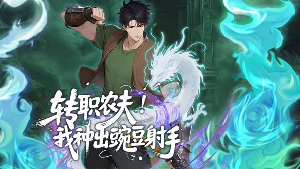 转职农夫我种出豌豆射手漫画封面图