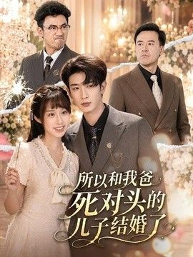所以和我爸死对头的儿子结婚了封面图