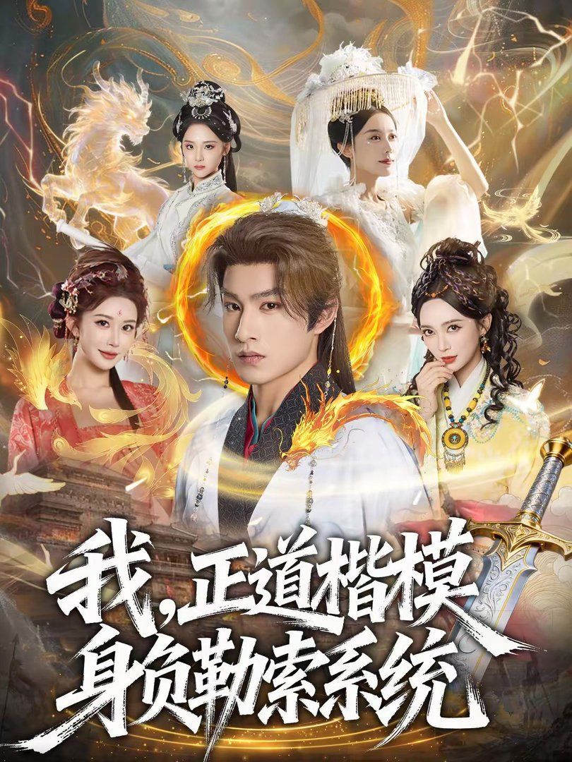 我，正道楷模身负勒索系统封面图