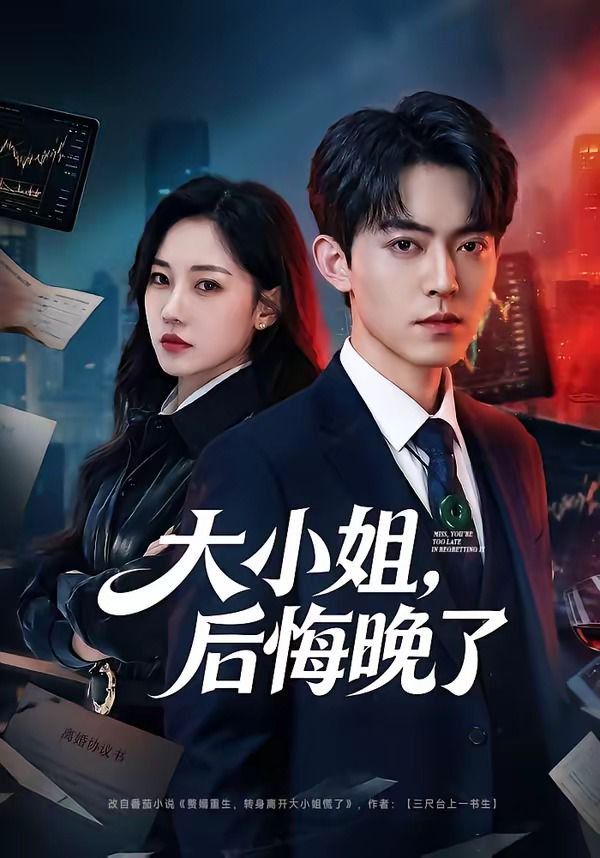 大小姐，后悔晚了封面图