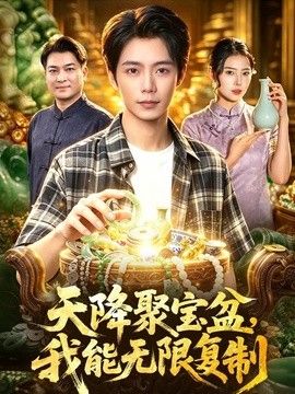 天降聚宝盆，我能无限复制封面图