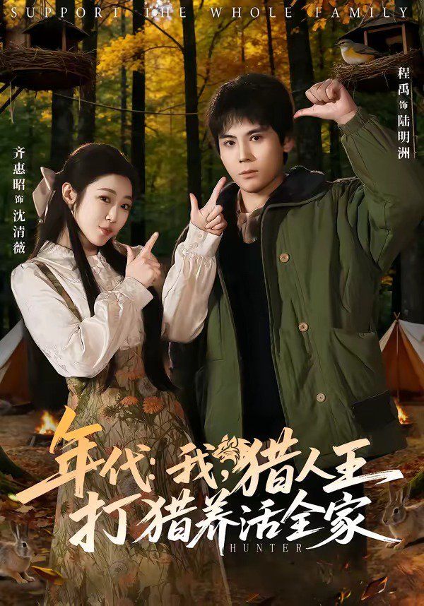 年代：我，猎人王打猎养活全家海报