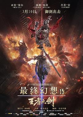 最终幻想15：王者之剑/FF15 / キングスグレイブ ファイナルファンタジーXV