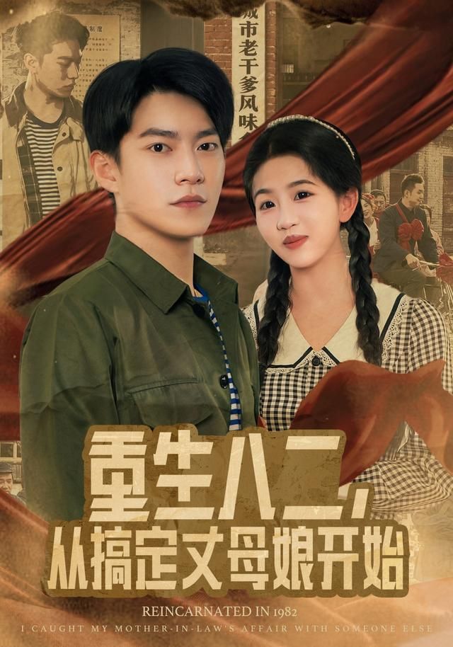 重生八二从搞定丈母娘开始封面图