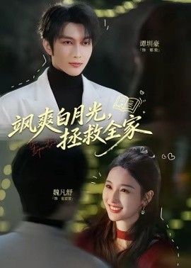 飒爽白月光，拯救全家封面图