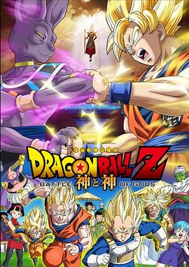 龙珠Z：神与神/Dragon Ball Z: Battle of Gods
