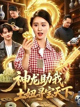 神龙助我，土妞寻宝天下封面图