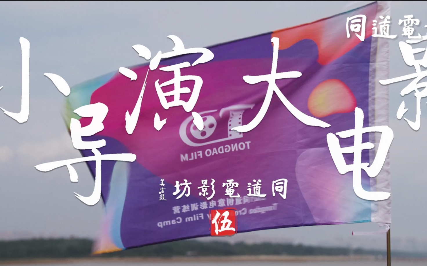 小導(dǎo)演大電影