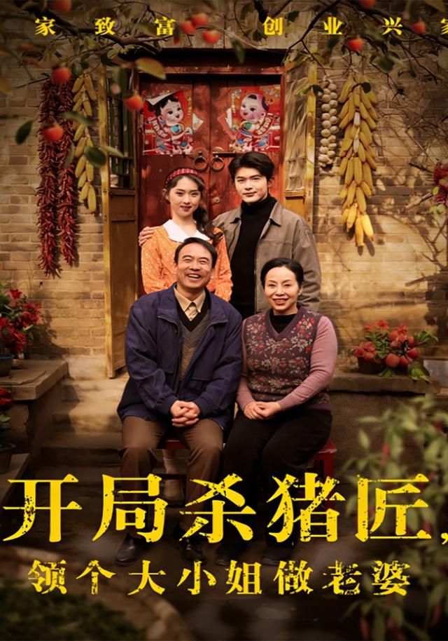 开局杀猪匠领个大小姐做老婆封面图