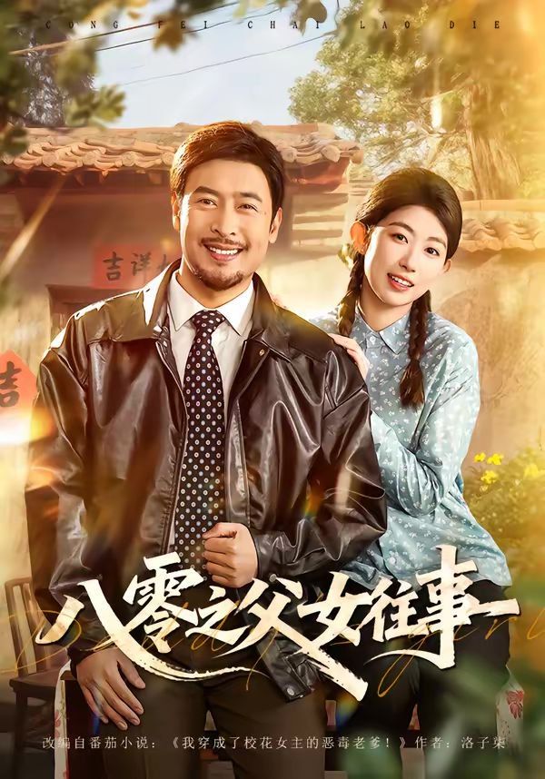 八零之父女往事封面图