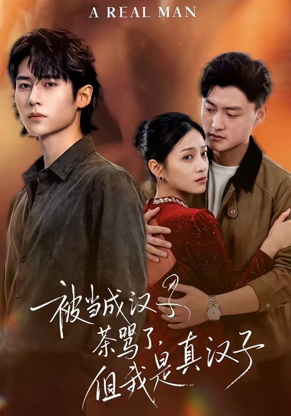 被当成汉子茶骂了，但我是真汉子