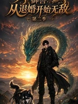 御兽：从退婚开始无敌第三季封面图