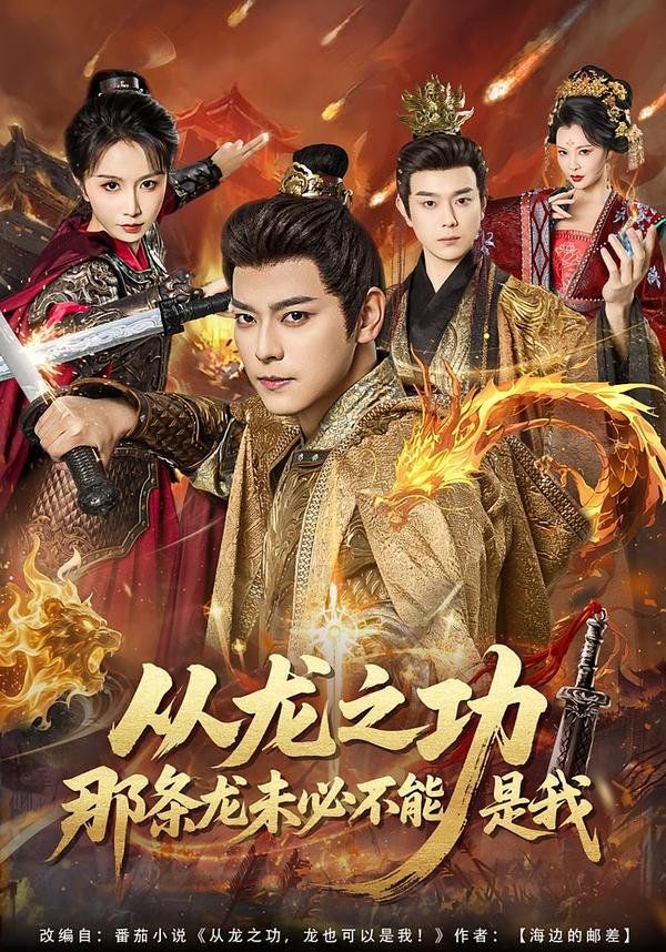 从龙之功那条龙未必不能是我封面图
