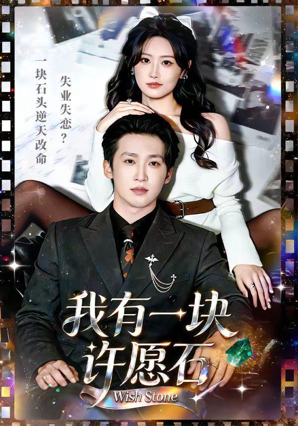 我有一块许愿石海报