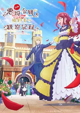 自称恶役大小姐的婚约者观察记录海报