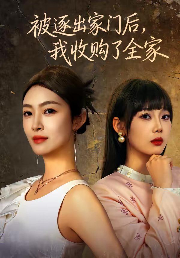 被逐出家门后，我收购了全家封面图