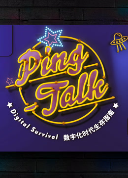 Ping-Talk 第一季：數(shù)字化生活