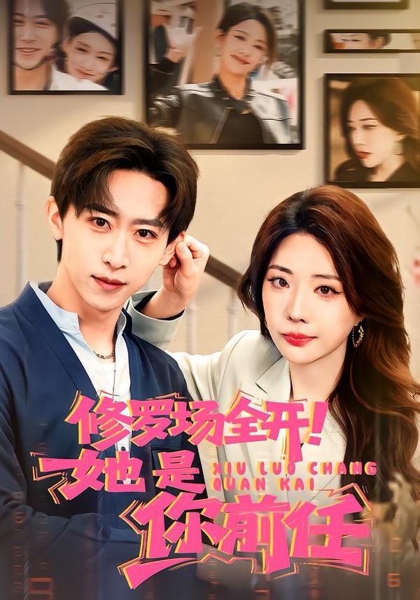 修罗场全开！她是你前任海报