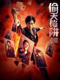 偷天陷阱2026封面图