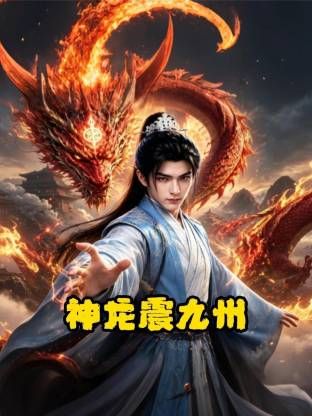 神龙震九州海报