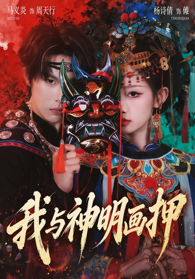 我与神明画押封面图