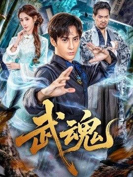 武魂