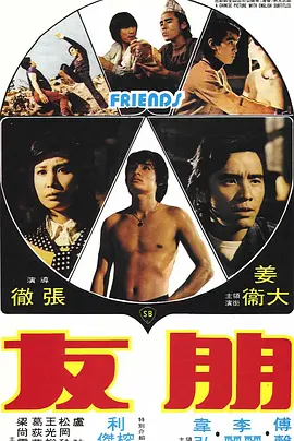 朋友 (1974)_41)(朋 友97