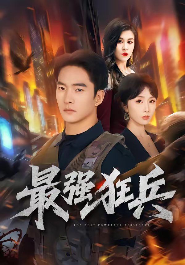 最强狂兵（2026）海报