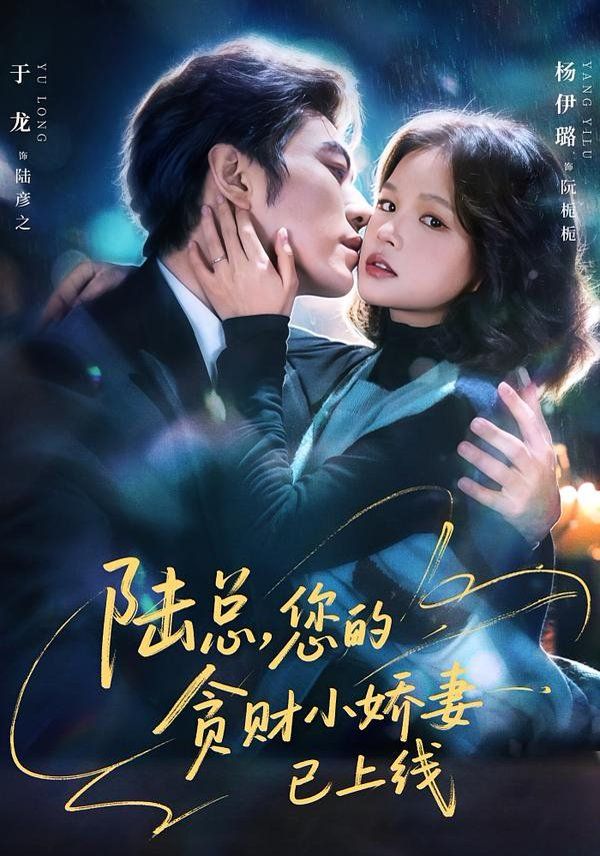 陆总您的贪财小娇妻已上线封面图