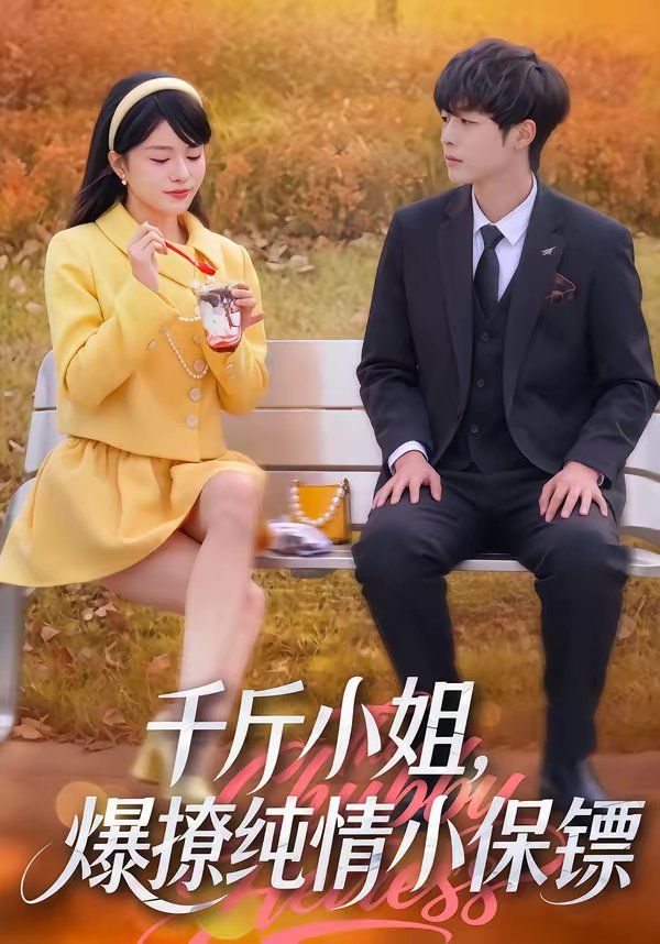 千斤小姐，爆撩纯情小保镖封面图