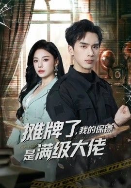 摊牌了我的保镖是满级大佬封面图