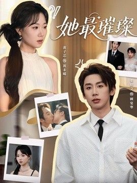 她最璀璨封面图