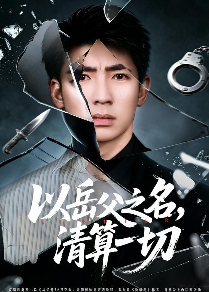 以岳父之名，清算一切封面图