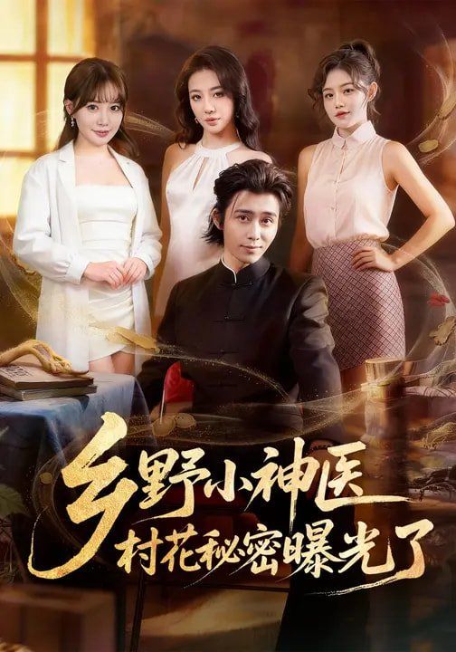 乡野小神医村花秘密曝光了封面图