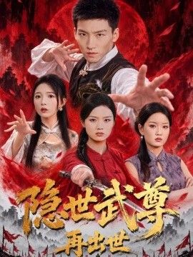 隐世武尊再出世