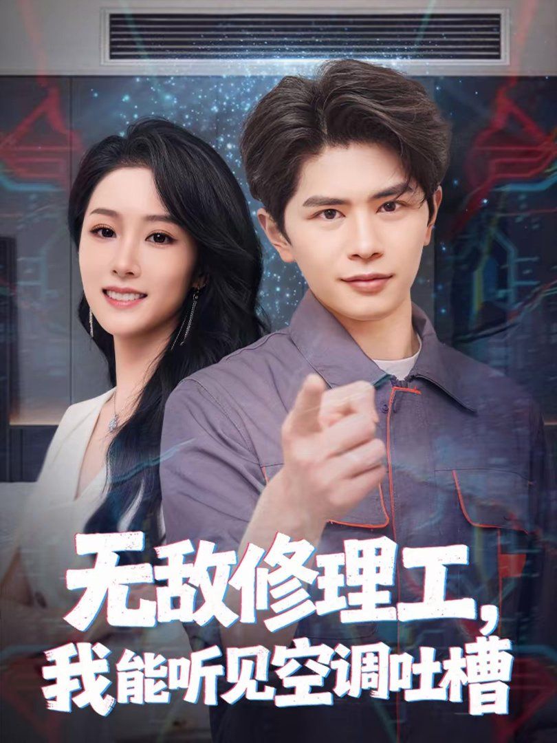 无敌修理工，我能听到空调吐槽封面图