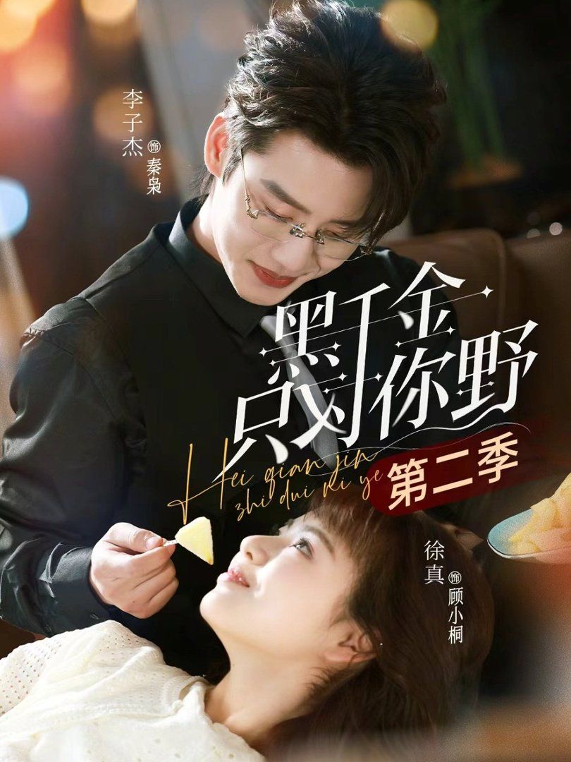 黑千金只对你野2