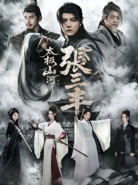 太极山河：张三丰封面图