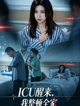 ICU醒来，我整顿全家封面图