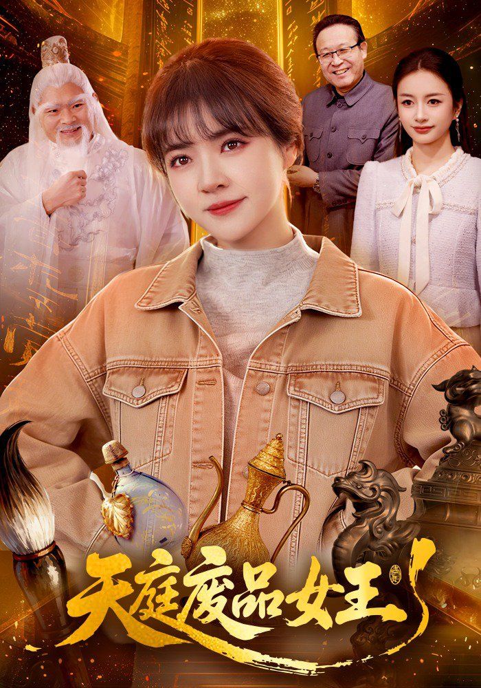 天庭废品女王海报