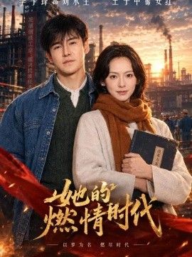 她的燃情时代